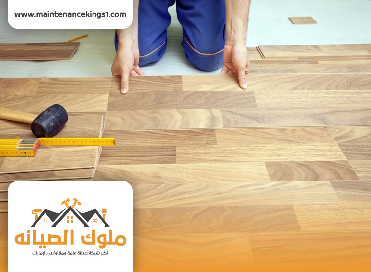 تركيب باركيه في الحزانة